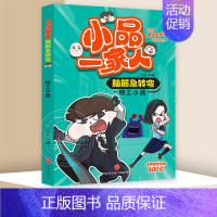 脑筋急转弯 特工小品 [正版]全套28册 小品一家人爆笑漫画书第1+2+3辑+脑筋急转弯+数字岛大冒险小学生全套22册如