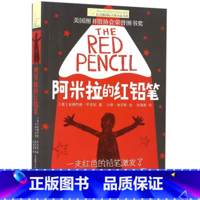 阿米拉的红铅笔 [正版]新版 长青藤小说书系倩达秘密 宇宙后一本书 枫树山的奇迹五年级的烦恼胡桃木小姐