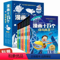 漫画十万个你问我答 全套8册 [正版] 漫画十万个你问我答小学生版彩绘注音版 十万个为什么百科全书全套儿童趣味百科全书漫