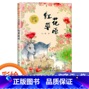 红花草原 [正版]糊涂猪/袋鼠蹦蹦/土怪黑塔/蜗牛一米/红花草原 彩绘注音版王一梅纯美童话一二年级小学生课外阅读书经典儿