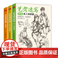 [视频同步]3本艺考速写教程 人物速写临摹范本书籍 线描线性人体动态多人小场景临摹本素描素材基础美术高考联考中国美院教材