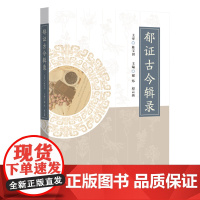 郁证古今辑录 整理和总结在春秋战国至清朝的古籍中关于郁证的描述 近现代中医与西医对郁证的研究进展 出版社正品