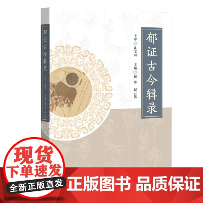 郁证古今辑录 整理和总结在春秋战国至清朝的古籍中关于郁证的描述 近现代中医与西医对郁证的研究进展 出版社正品