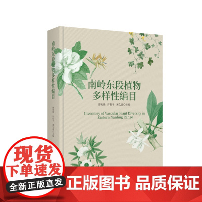 南岭东段植物多样性编目