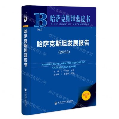 [N]哈萨克斯坦发展报告(2022)/哈萨克斯坦蓝皮书-9787522815763
