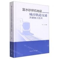 [N]富水砂卵石地层城市轨道交通关键施工技术(精)-9787112280339