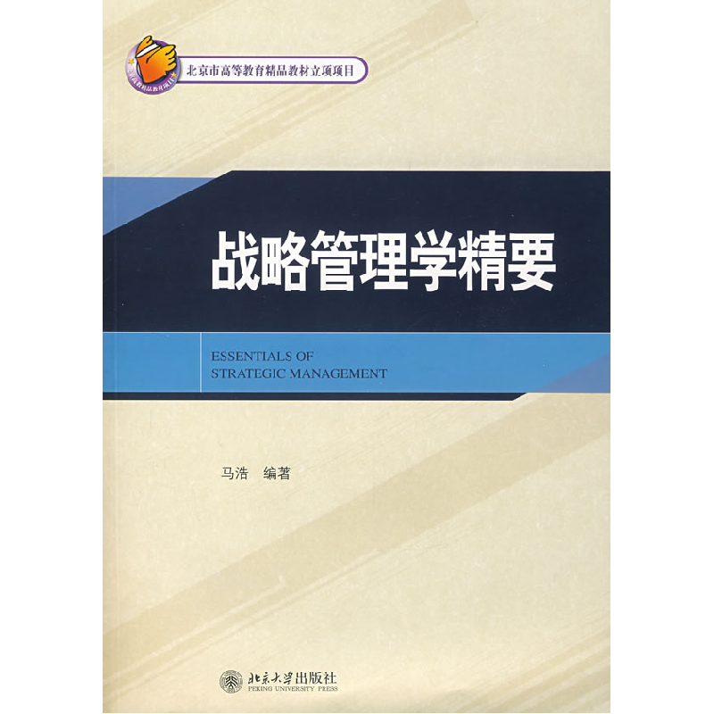 正版新书]21世纪MBA规划教材—战略管理学精要马浩9787301112144