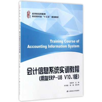 [M]会计信息系统实训教程(用友ERP-U8 V10.1版)-9787564226145