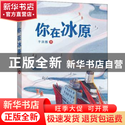 正版 你在冰原 于潇湉 福建少年儿童出版社 9787539572116 书籍