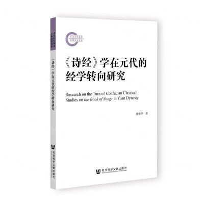 [N]诗经学在元代的经学转向研究-9787522813080