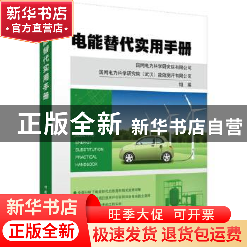 正版 电能替代实用手册 国网电力科学研究院有限公司,国网电力科