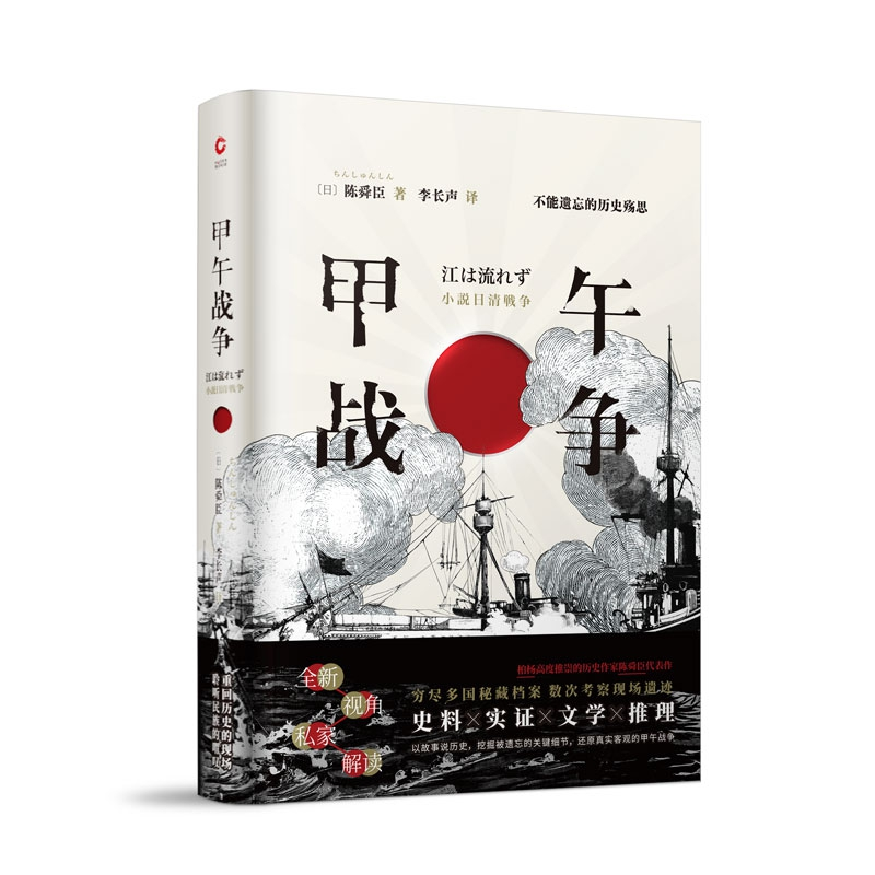 音像甲午战争(日)陈舜臣|译者:李长声