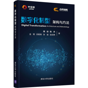 醉染图书数字化转型 架构与方法9787302565116