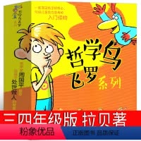 哲学鸟飞罗系列 [正版]哲学鸟飞罗系列10册全套三年级四年级必读课外书拉贝著加斯特绘小学生三四年级儿童绘本图画书6-7-