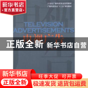 正版 电视广告 孙会著 中国传媒大学出版社 9787565703744 书籍