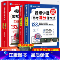 [视频讲解]高考满分作文法 高中通用 [正版]视频讲透高考满分作文法闻道清北著高中语文满分作文素材大全解析历年作文满分模