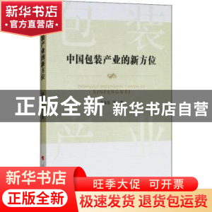 正版 中国包装产业的新方位 唐未兵等著 人民出版社 978701019466