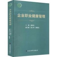 正版新书]企业职业健康管理本书编写组9787502088026