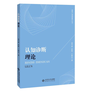[M]认知诊断理论 涂冬波,蔡艳,丁树良 著 -9787303244683
