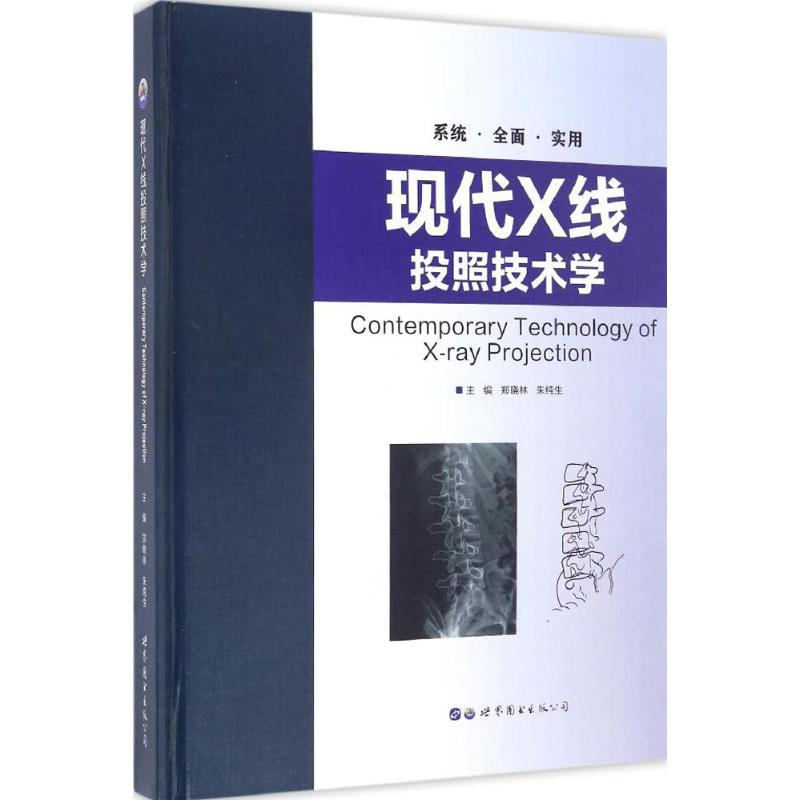 [M]现代X线投照技术学-9787519219109