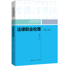 [M]法律职业伦理(第二版)(21世纪普通高等教育法学系列教材)-9787300297330