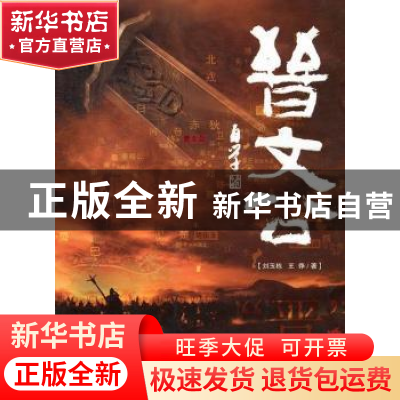 正版 晋文公 刘玉栋,王诤著 山西经济出版社 978780767509