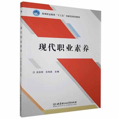 正版新书]现代职业素养(职业教材)编者:吴吉明//王凤英|责编: