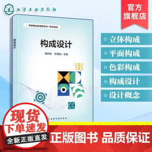 构成设计 鄢彬彬 构成设计概述平面构成色彩构成立体构成知识汇总 职业教育艺术设计美术类教学用书 设计师设计爱好者参考用书