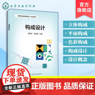 构成设计 鄢彬彬 构成设计概述平面构成色彩构成立体构成知识汇总 职业教育艺术设计美术类教学用书 设计师设计爱好者参考用书
