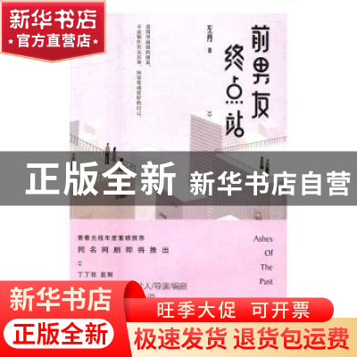 正版 前男友终点站 左丹 北京联合出版公司 9787550288768 书籍