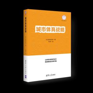 正版新书]城市体育战略(日)原田宗彦9787302566212