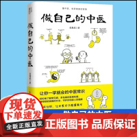 做自己的中医让你一学就会的中医常识范怨武著 懂中医收获健康的智慧中医养生看的见保健漫画诠释让中医常识易懂易学 中医养生书