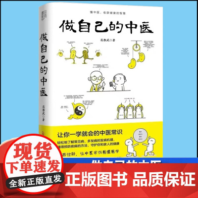 做自己的中医让你一学就会的中医常识范怨武著 懂中医收获健康的智慧中医养生看的见保健漫画诠释让中医常识易懂易学 中医养生书