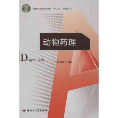 正版新书]动物药理胡喜斌9787501989072