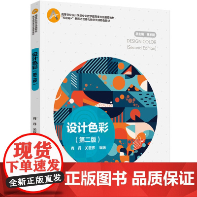 教材.设计色彩第二版高等学校设计学类专业教学指导委员会教材互联网+新形态立体化教学资肖丹关巨伟编著出版年份2023年最新