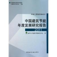 正版新书]中国建筑节能年度发展研究报告(2011中国城市科学研究