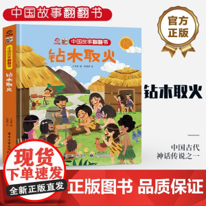 店 中国故事翻翻书 钻木取火 呦呦童 中国古代神话传说之一 阅读中国故事 传递中国声音 翻翻书赋予中国故事以鲜活的灵魂