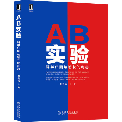 正版新书]AB实验 科学归因与增长的利器刘玉凤9787111707134