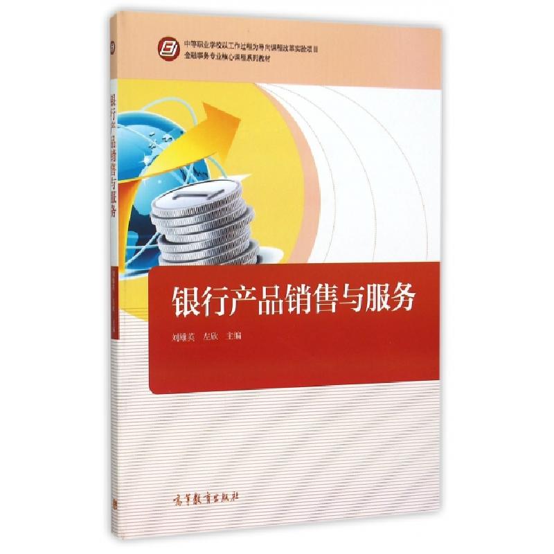 正版新书]银行产品销售与服务(中等职业学校以工作过程为导向课