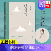 [正版]杜甫传 中国历史名人传记成功励志书籍人物传记 青少年阅读书目人民文学出版社 书籍9787020130757凤