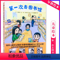 第一次去图书馆 [正版] 第一次去图书馆 儿童启蒙绘本 亲子早教共读启蒙故事书 睡前亲子晚安精装绘本 5岁以上少儿启蒙读