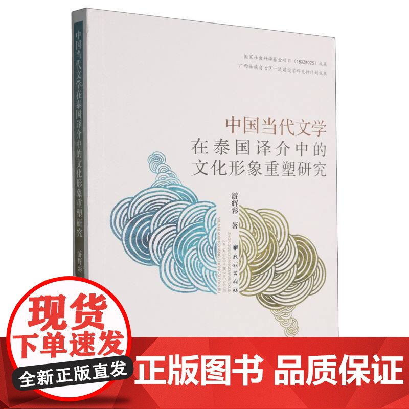 中国当代文学在泰国译介中的文化形象重塑研究