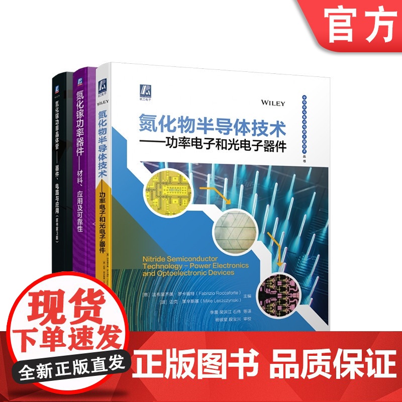 套装 正版 氮化镓半导体器件与技术 共3册 氮化物半导体技术 氮化镓功率器件 氮化镓功率晶体管 器件 电路与应用 原