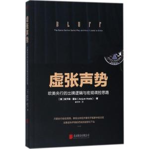 正版新书]虚张声势:欧美央行的出牌逻辑与宏观调控思路安于姆·