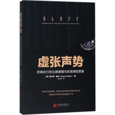 正版新书]虚张声势:欧美央行的出牌逻辑与宏观调控思路安于姆·