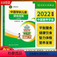 [正版] 中国学龄儿童膳食指南2022 中国营养学会编著 人民卫生出版社9787117327923