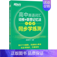 [无赠品]新东方高中英语乱序版 同步学练测 英语 [正版]英语词汇单词书 高中英语词汇词根+联想记忆法 高考核心词汇