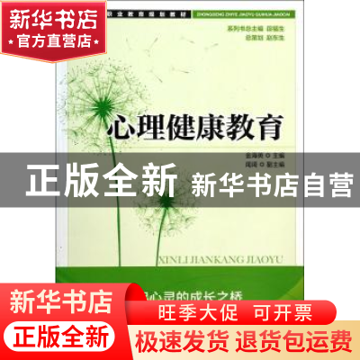 正版 心理健康教育 金海英 人民邮电出版社 9787115307736 书籍