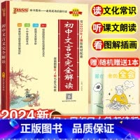 [口袋版]初中必背古诗文 初中通用 [正版]2024初中文言文完全解读全解全练一本通人教版初中必背古诗文和文言文大全中考
