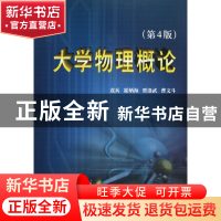 正版 大学物理概论(第4版) 袁兵//霍炳海//贾洛武//曹文斗 天津大